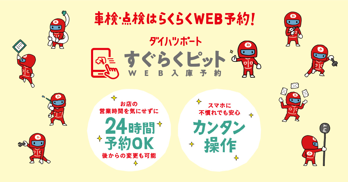 WEB入庫予約「すぐらくピット」 | 株式会社長野ダイハツモータース